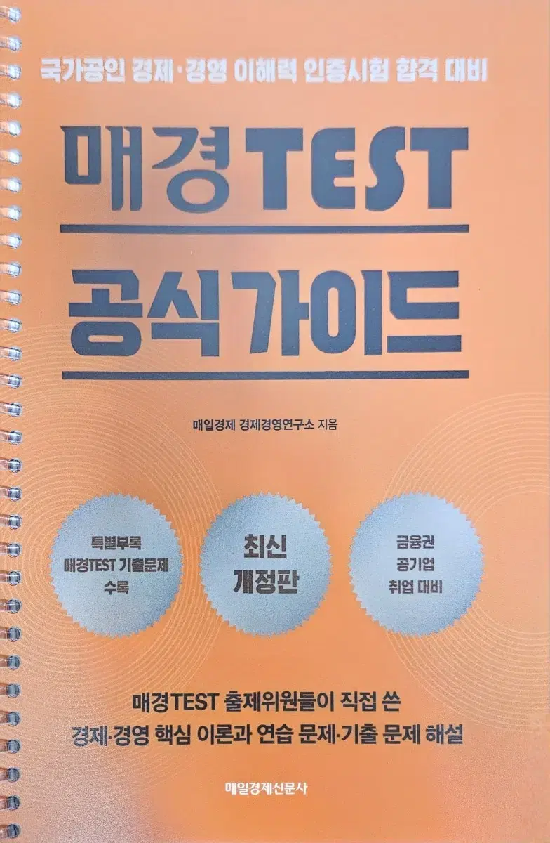 매경테스트 공식 가이드북 새책